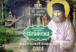 Наставления преподобного Серафима: Православный календарь на 2024 год (перекидной)