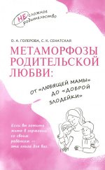 Метаморфозы родительской любви: от «любящей мамы» до «доброй злодейки»