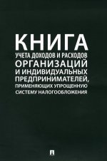 Книга учета доходов и расходов организаций и индивидуальных предпринимателей, применяющих упрощенную систему налогообложения