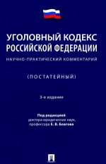 УК РФ. Научно-практический комментарий (постатейный). 3-е изд., испр. и доп