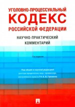 УПК РФ. Научно-практический комментарий. 2-е изд., перераб. и доп