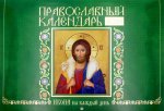 Икона на каждый день. Православный календарь 2024 (перекидной)