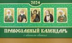 Православный календарь 2024: С иконами святых разрезным блоком (домик средний)