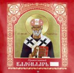 Святые: Православный календарь 2024 год (перекидной, красный)