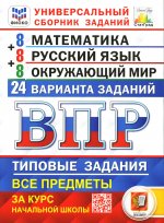 ВПР. Универсальный сборник заданий. Математика. Русский язык. Окружающий мир. 4 кл. 24 варианта. типовые задания. ФГОС