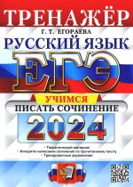 ЕГЭ 2024. Тренажер. Русский язык. Учимся писать сочинение