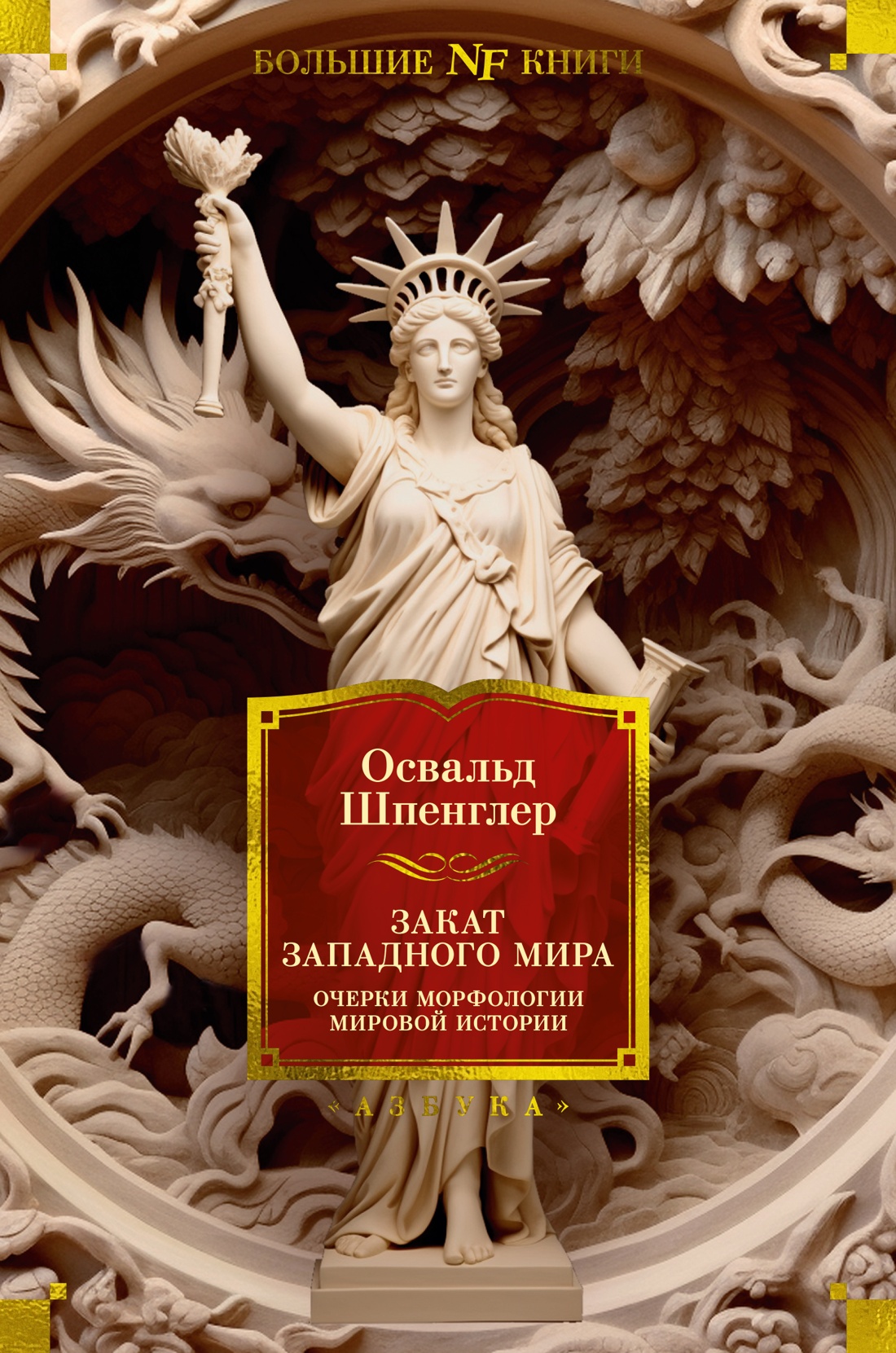 Закат Западного мира.Очерки морфологии мировой истории