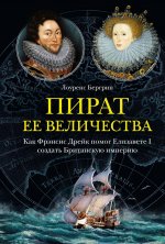 Пират ее величества.Как ФрэнсисДрейк помог Елизавете I создать Британскую импе