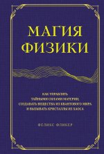 Магия физики.Как управлять тайными силами материи