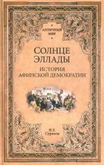 Солнце эллады.История афинской демократии