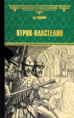 Отрок-властелин.Стрельцы у трона