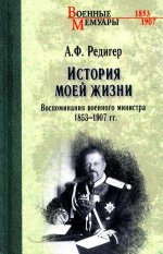 История моей жизни.Воспоминания военного министра 1853-1907гг