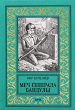 Меч генерала Бандулы.Тайна Урулгана