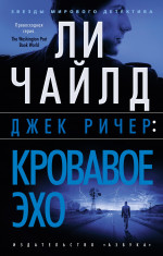 Кровавое эхо