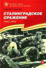 Сталинградское сражение.1942-1943