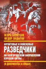 Фронтовые и войсковые разведчики на Белгородском направлении Курской битвы