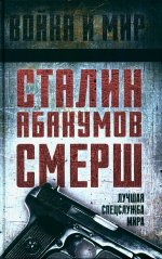 Сталин, Абакумов, СМЕРШ. Лучшая спецслужба мира