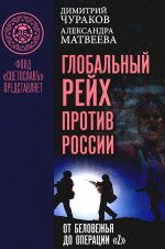 Глобальный Рейх против России: от Беловежья до операции «Z»