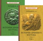 История Древнего Востока. Комплект из 2-х томов [1935]