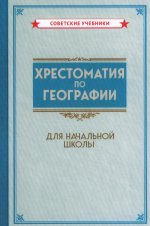 Хрестоматия по географии для начальной школы [1955]