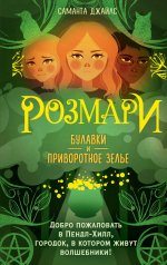 Розмари. Булавки и приворотное зелье (#1)