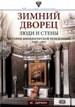 Зимний дворец. Люди и стены. История императорской резиденции. 1762—1917