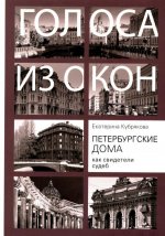 Петербургские дома как свидетели судеб