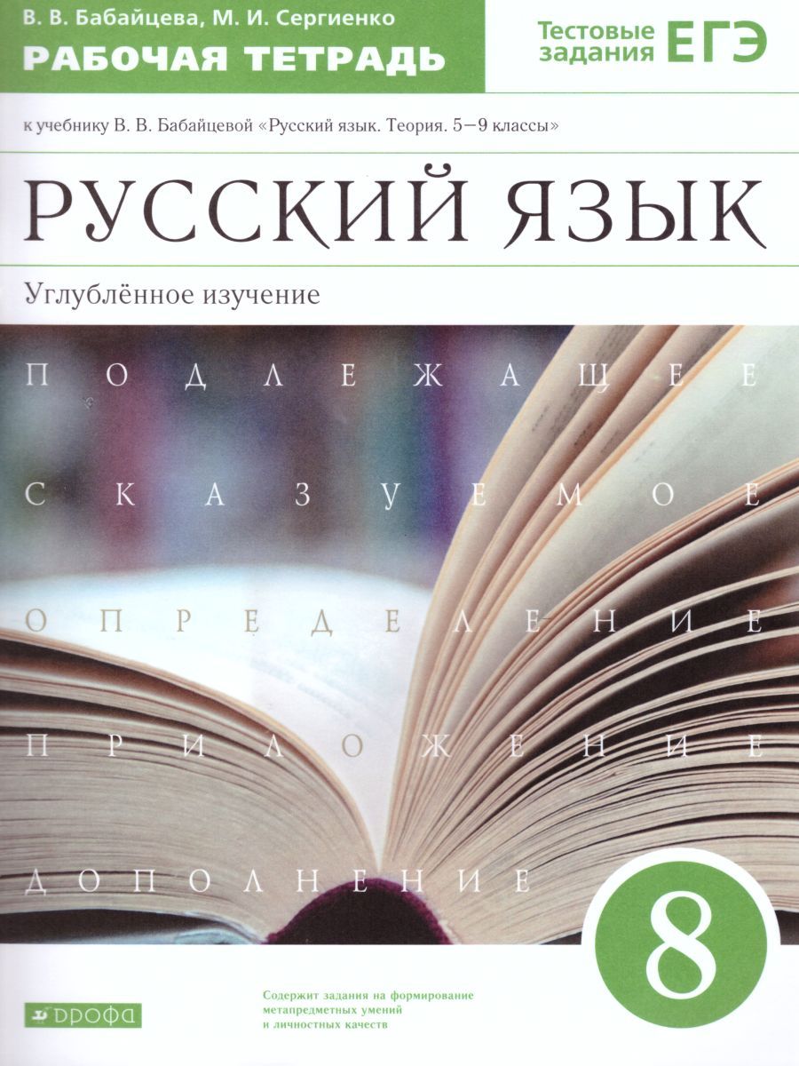 Русский язык 8 класс. Рабочая тетрадь. Углублённое изучение. Вертикаль. ФГОС
