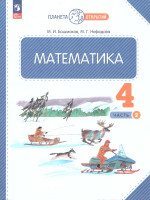 Математика 4 класс. Учебное пособие в 2-х частях. Комплект. ФГОС