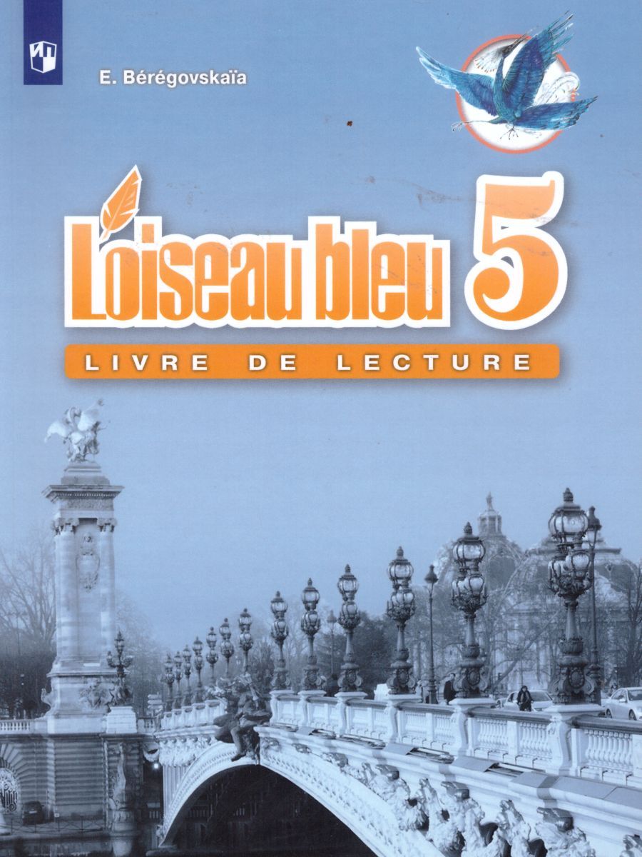 Французский язык 5 класс. 2-й иностранный язык. Книга для чтения. ФГОС