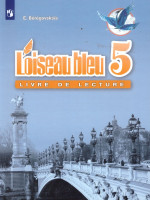 Французский язык 5 класс. 2-й иностранный язык. Книга для чтения. ФГОС
