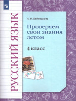 Русский язык 4 класс. Проверяем свои знания летом