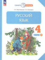 Русский язык 4 класс. Часть 1. Учебное пособие
