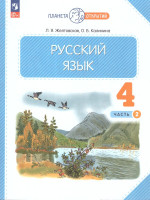 Русский язык 4 класс. Учебное пособие в 2-х частях. Комплект. ФГОС
