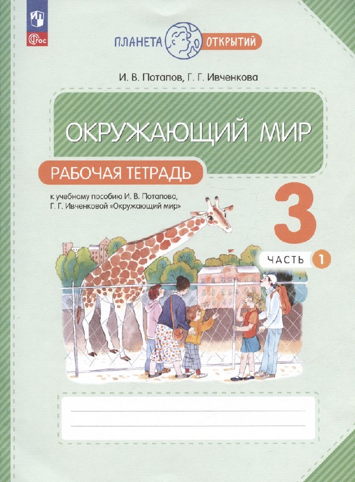Окружающий мир 3 класс. Рабочая тетрадь в 2х частях