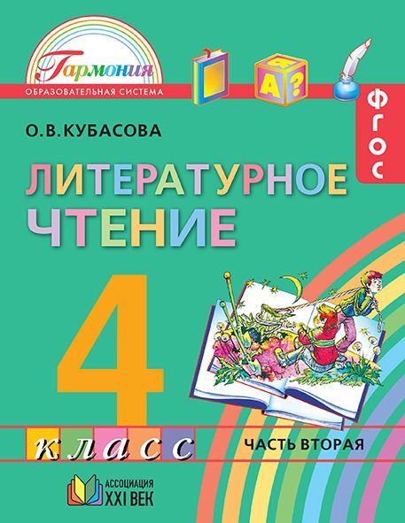 Литературное чтение 4 класс. Любимые страницы. Учебник. В 4-х частях. Часть 1. ФГОС
