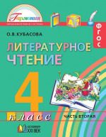 Литературное чтение 4 класс. Любимые страницы. Учебник. В 4-х частях. Часть 1. ФГОС