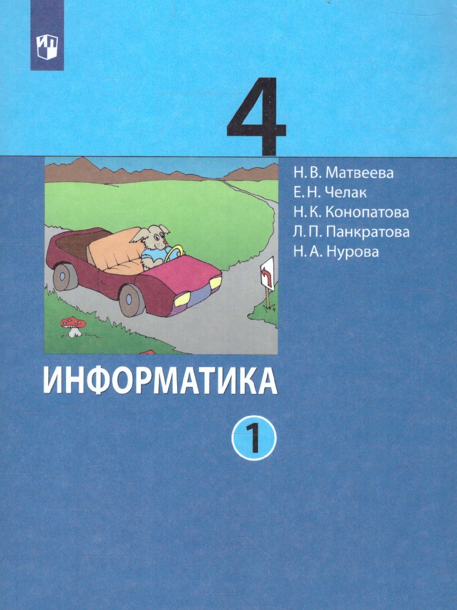 Информатика. 4 класс. Учебник. В 2 ч. Часть 1