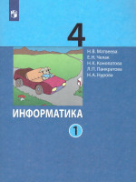 Информатика. 4 класс. Учебник. В 2 ч. Часть 1