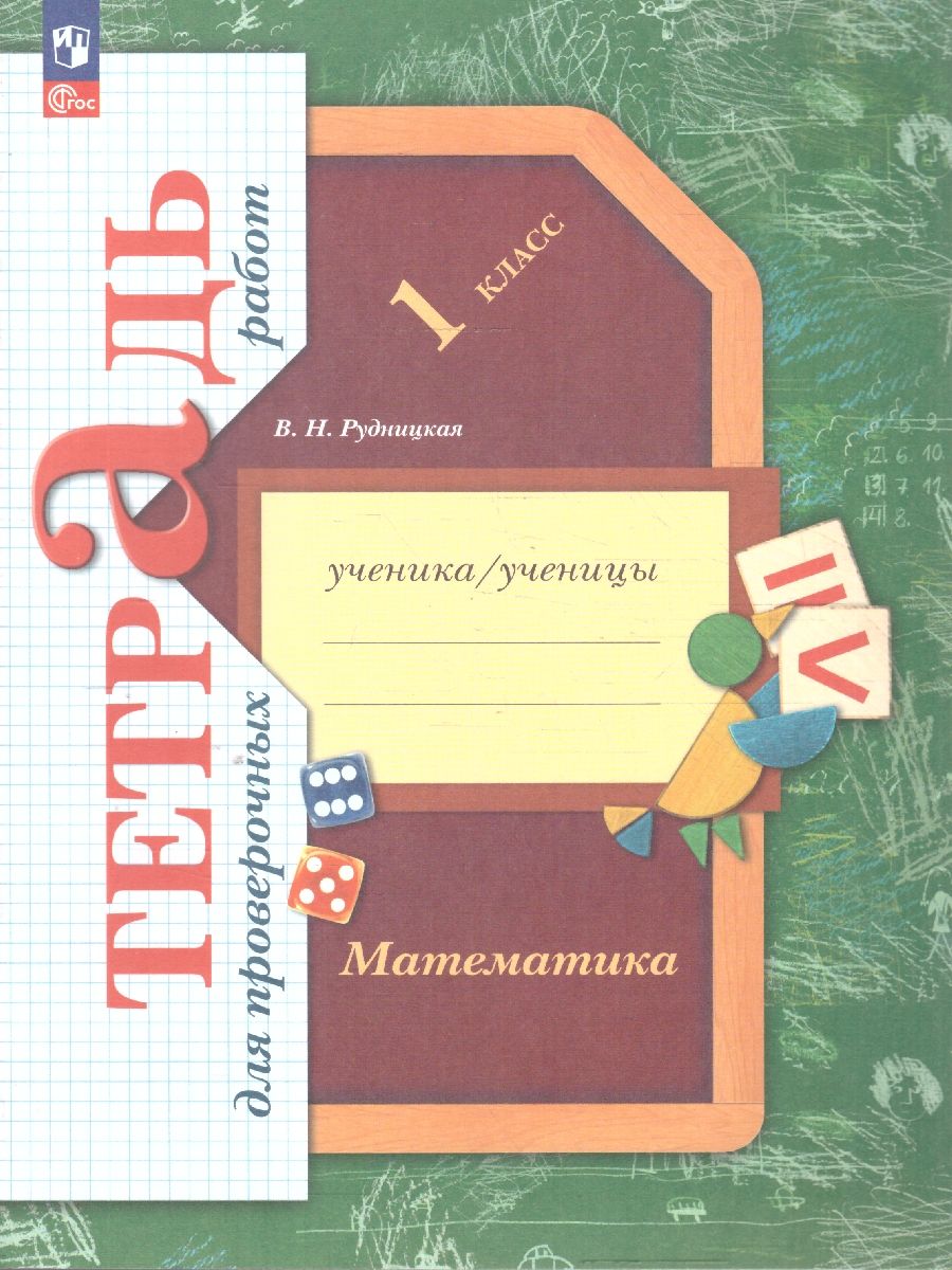 Математика 1 класс. Тетрадь для проверочных работ
