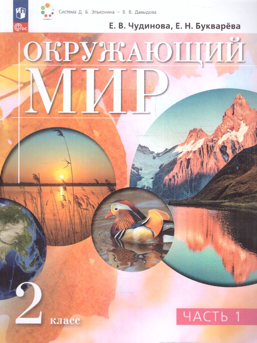 Окружающий мир 2 класс. Учебное пособие. В двух частях. Часть 1