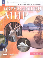 Окружающий мир 2 класс. Учебное пособие. В двух частях. Часть 2