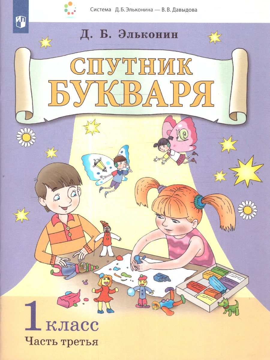 Спутник букваря: задания и упражнения к букварю. Комплект из 3-х частей. Часть 3