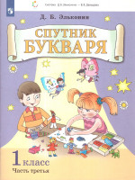 Спутник букваря: задания и упражнения к букварю. Комплект из 3-х частей. Часть 3