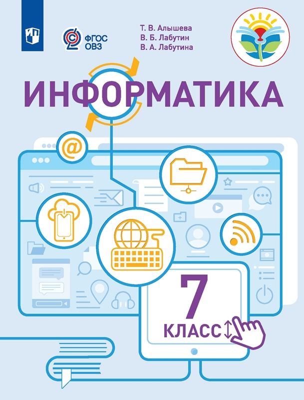 Информатика 7 класс. Учебное пособие (для обучающихся с интеллектуальными нарушениями)