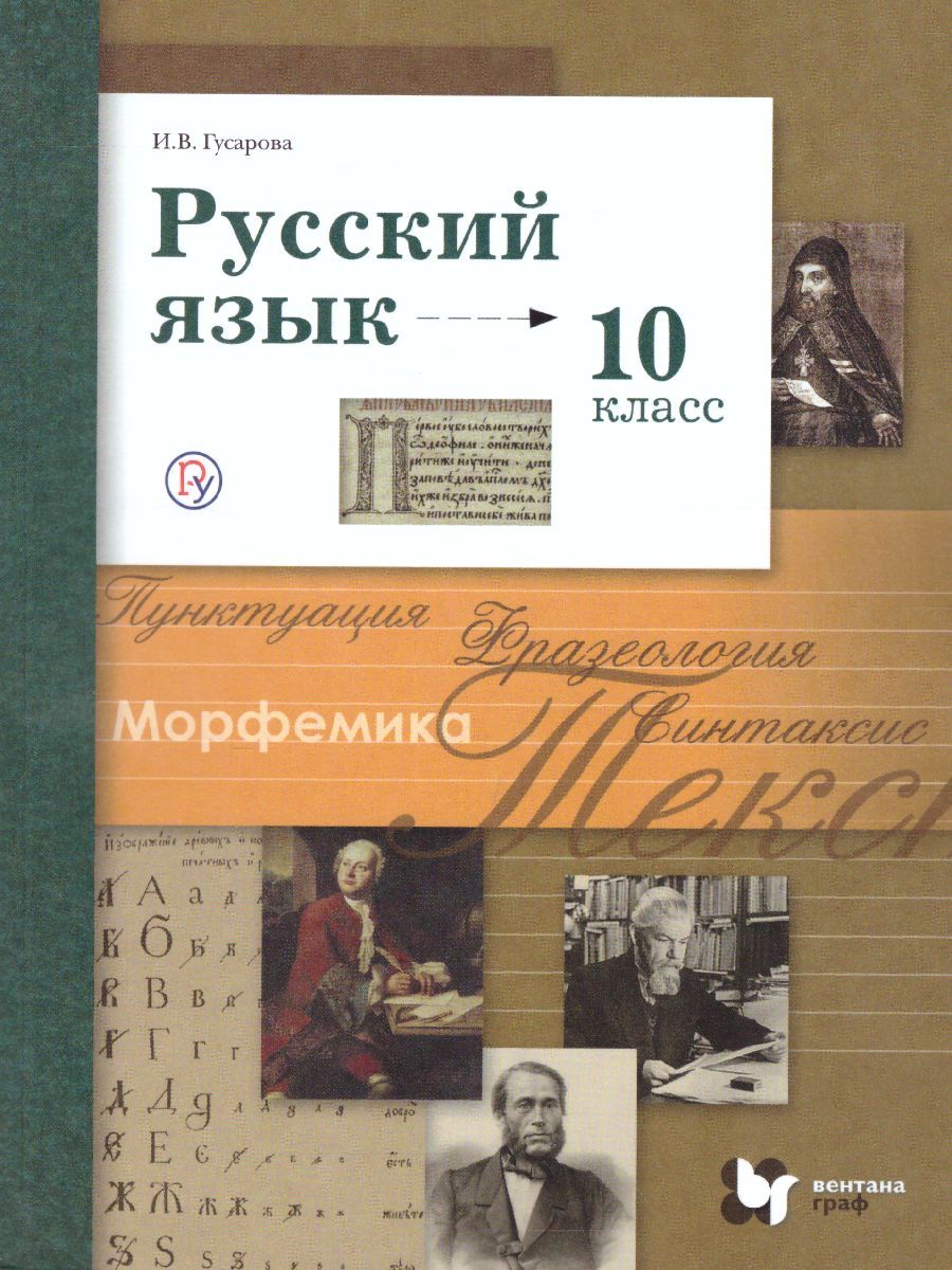 Русский язык 10 класс. Учебник. Базовый и углубленный уровень. ФГОС