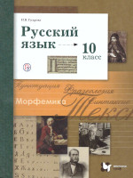 Русский язык 10 класс. Учебник. Базовый и углубленный уровень. ФГОС