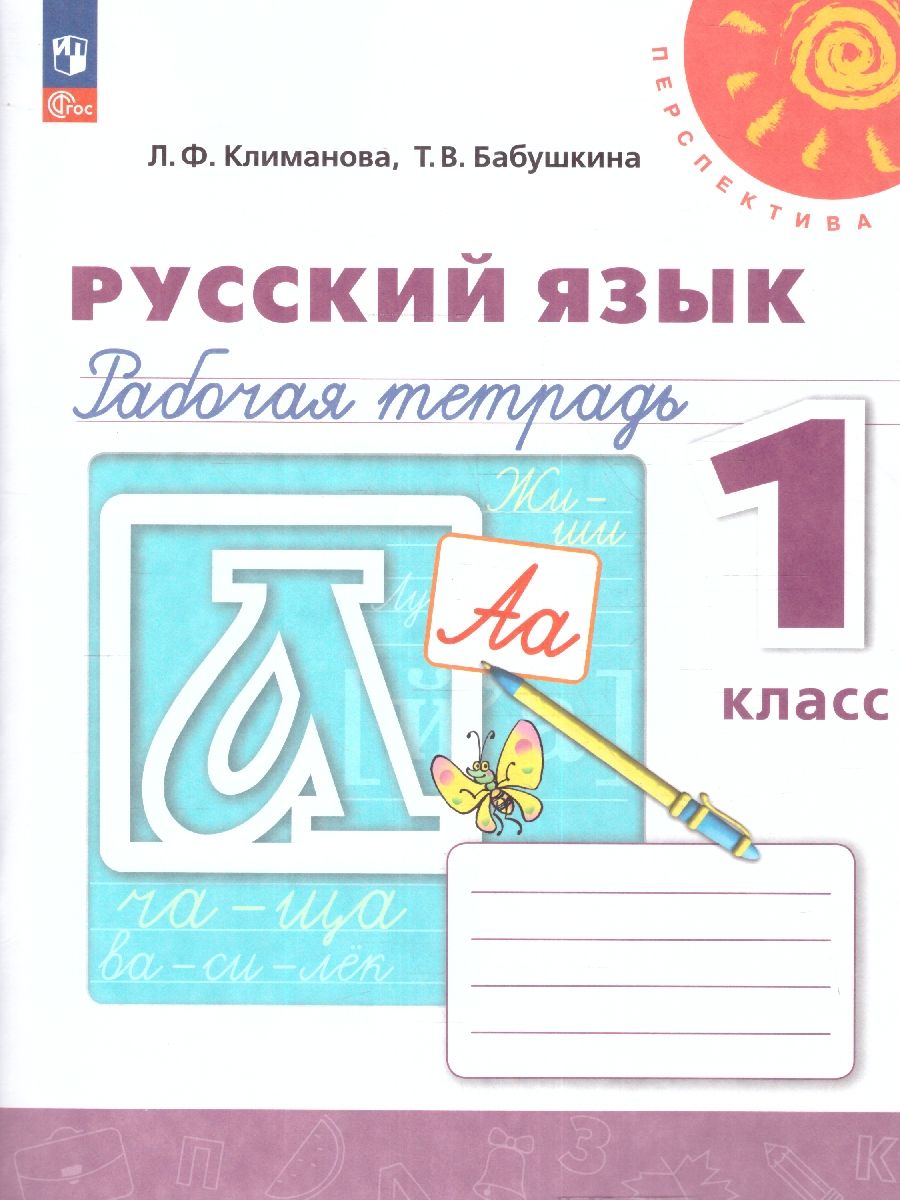 Русский язык 1 класс. Рабочая тетрадь. К новому учебному пособию