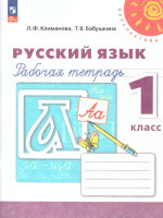 Русский язык 1 класс. Рабочая тетрадь. К новому учебному пособию
