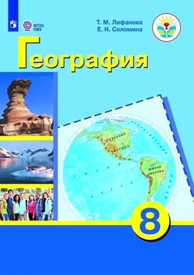География материков и океанов 8 класс (для обучающихся с интеллектуальными нарушения)